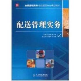 泰安倉直發. 配送管理實務 石納芳,姜小明 人民郵電出版社 9787115247063 普通圖書/管理