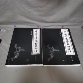 中国心意拳行功秘法（上下册彩印）