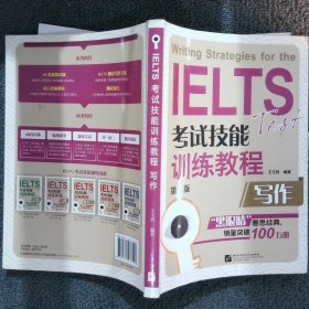 写作(第5版IELTS考试技能训练教程) 王玉西 9787561937518 北京语言大学出版社