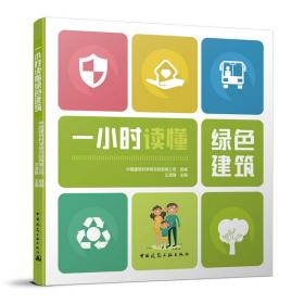 全新正版 一小时读懂绿色建筑 王清勤 9787112254736 中国建筑工业出版社