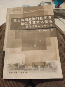 蒙古族祖先崇拜的固有特征及其文化蘊涵：兼與日本文化的比較