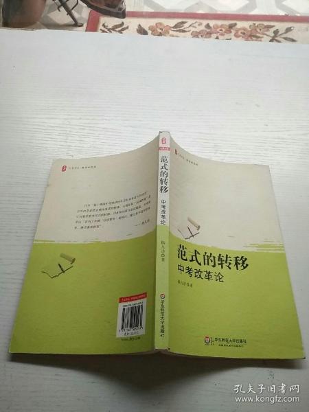 范式的转移：中考改革论 大夏书系