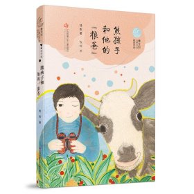 曹文轩儿童文学奖获奖作品·佳作奖：熊孩子和他的“狼爸”