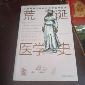 荒诞医学史