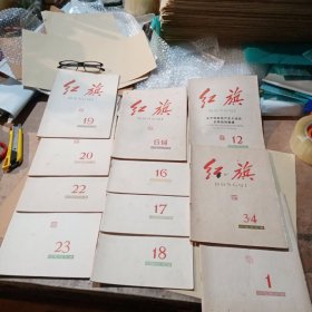 红旗1963年第19丶20丶22丶23丶13-14、16丶17丶18丶12丶3-4丶1合售，实拍图