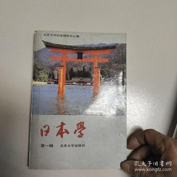 日本学【第一辑】_北京大学日本研究中心_孔夫子旧书网