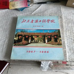 北京建筑工程学院校友录第二册1967----1996