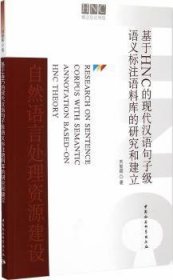 【正版新书】 基于HNC的现代汉语句子级语义标注语料库的研究和建立 刘智颖著 中国社会科学出版社