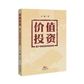 价值：散户持续盈利的砝码 普通图书/经济 石曦 广东经济出版社 9787545477979