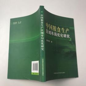 中国粮食生产区域布局优化研究
