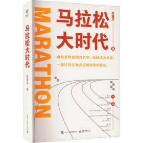 马拉松大时代 中国现当代文学 张路 新华正版