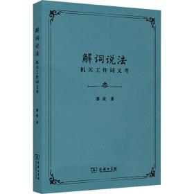 解词说 工作词义 法学理论 潘波