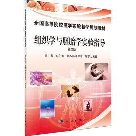 【正版新书】组织学与胚胎学实验指导第2版