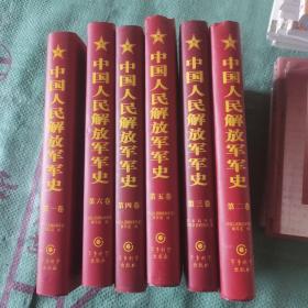 中国人民解放军军史大辞典（如图品佳，六册合售低价惠让）