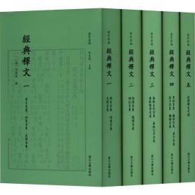 经典释文(1-5)陆德明浙江大学出版社