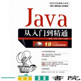软件开发视频大讲堂Java从入门到精通李钟尉清华大学9787302178842