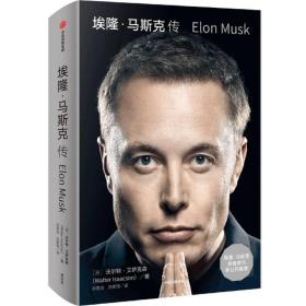 埃隆·马斯克传（马斯克亲自参与并公开推荐，赠三枚首刷限定书签+特斯拉官方授权明信片，9月12日全球同步首发）