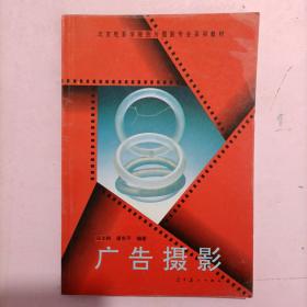 北京电影学院图片摄影专业系列教材：广告摄影