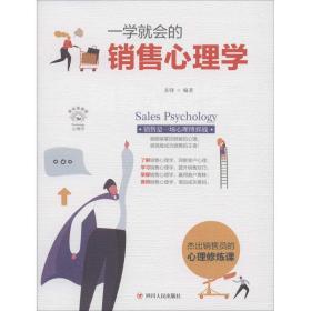 一学会的销售心理学 美绘插画版 市场营销 圣铎