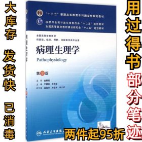 病理生理学（第8版）王建枝9787117172165人民卫生出版社2013-03-01