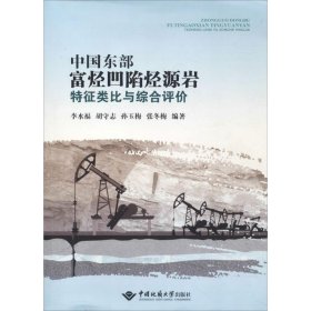 中国东部富烃凹陷烃源岩特征类比与综合评价