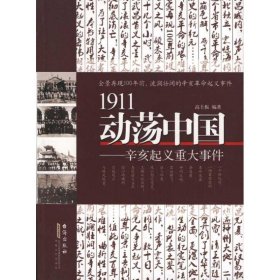 1911动荡中国:辛亥起义重大事件 9787801418876
