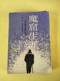 魔窟生涯—— 一个军统少将的自述 以实图为准