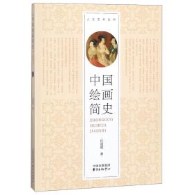 中国绘画简史/人文艺术丛书