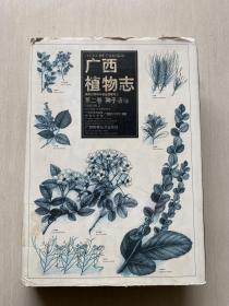 广西植物志 第二卷种子植物