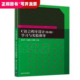 C语言程序设计(第4版)学习与实验指导