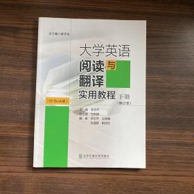 大学英语阅读与翻译实用教程（下册 M+Book版）20年修订版