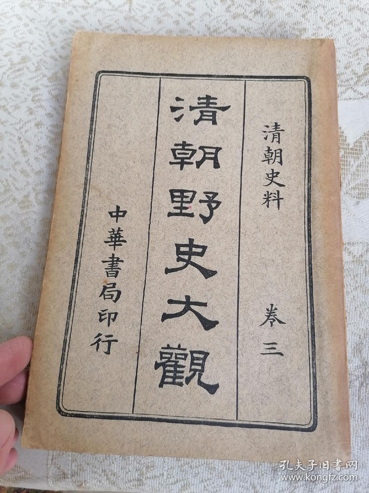 民国中华书局清朝野史大观卷三清朝史料22215cm摄政王吕留良湘淮军机