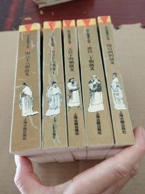 历代宫廷演义丛书：明宫十六朝演义、宋宫十八朝演义、元宫十四朝演义、隋宫两朝演义、唐宫二十朝演义(5册合售)