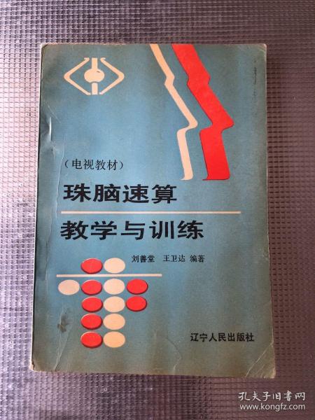 珠脑速算教学与训练