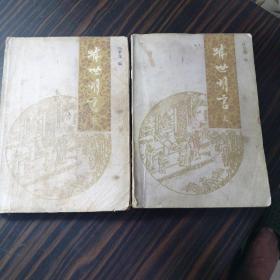 喻世明言（上下册全）