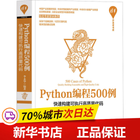 保正版！Python编程500例 快速构建可执行高质量代码9787302606321清华大学出版社李永华