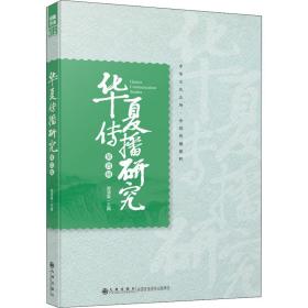 华夏传播研究 第4辑谢清果九州出版社