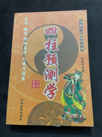 四柱预测学