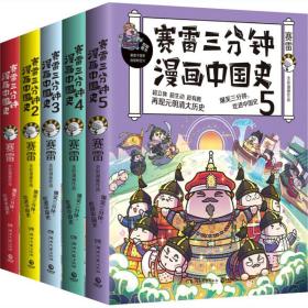 赛雷三分钟漫画中国史(全5册) 中国历史 赛雷 新华正版