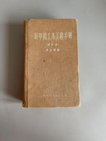 新中国土木工程手册（增订本）