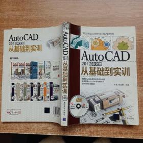 AutoCAD 2012中文版从基础到实训