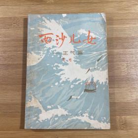 西沙儿女 正气篇（1974年1版1印）