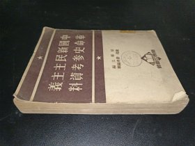 中國新民主主義革命史參考資料