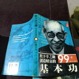 松下幸之助創造財富的99個基本功