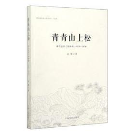 全新 青青山上松：神木重要人物辑略：1620—1978