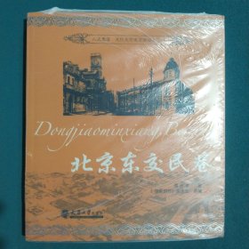 人文奥运·文化北京建筑旅游丛书：北京东交民巷