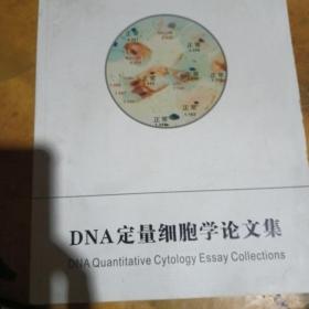 DNA定量细胞学论文集