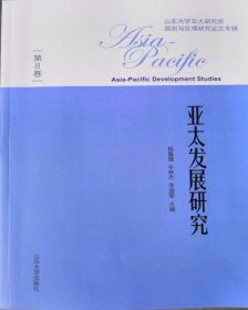 新华正版 亚太发展研究 杨鲁慧, 牛林杰, 李道军, 9787560765631 山东大学出版社