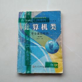 比较少见，《福建省高职单招考复习指导用书：计算机类 专业基础知识》