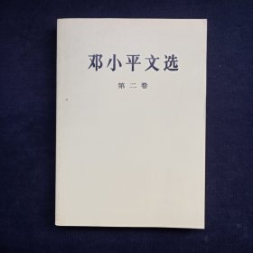 邓小平文选（第二卷）大32开